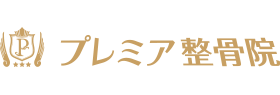 プレミア整骨院